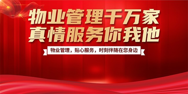 物业管理服务宣传标语图片下载
