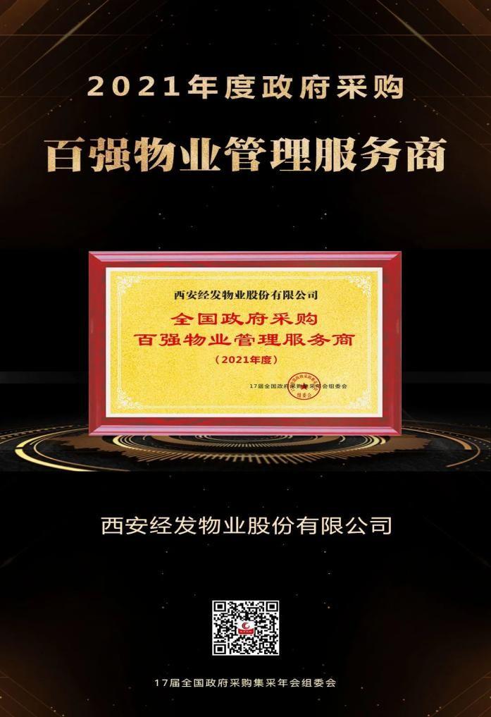 西安经发物业荣膺 "全国政府采购百强物业管理服务商"