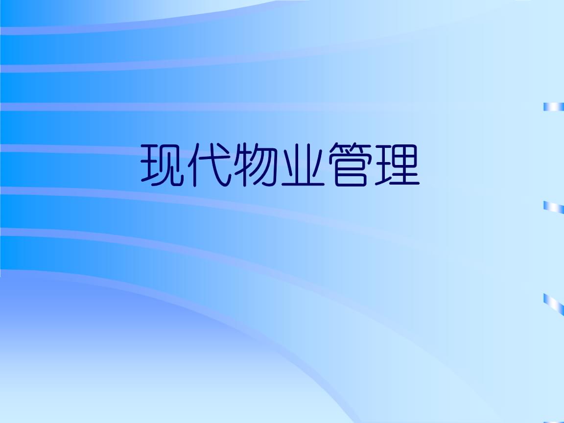 管家式物业管理服务模式.ppt